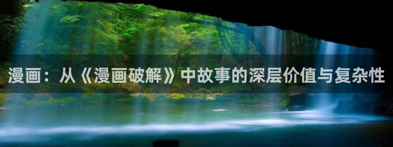羞羞漫画在线正版：漫画：从《漫画破解》中故事的深层价值与复杂性