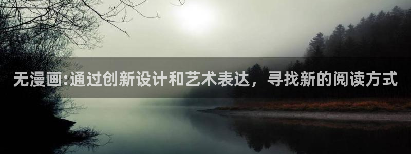 羞羞漫画软件免费下载：无漫画:通过创新设计和艺术表达，寻找新的阅读方式