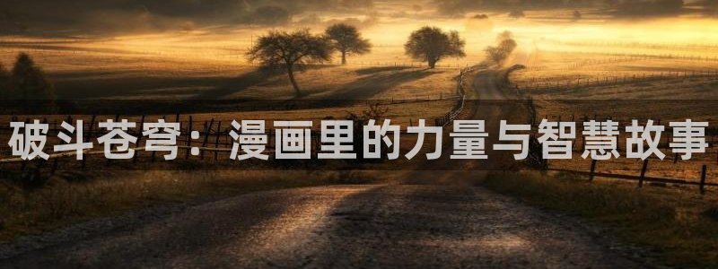 羞羞漫画羞羞：破斗苍穹：漫画里的力量与智慧故事
