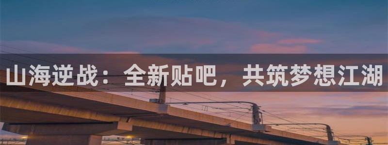 羞羞漫画在线观看完整：山海逆战：全新贴吧，共筑梦想江湖