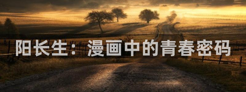 羞羞漫画在线观看完整版：阳长生：漫画中的青春密码